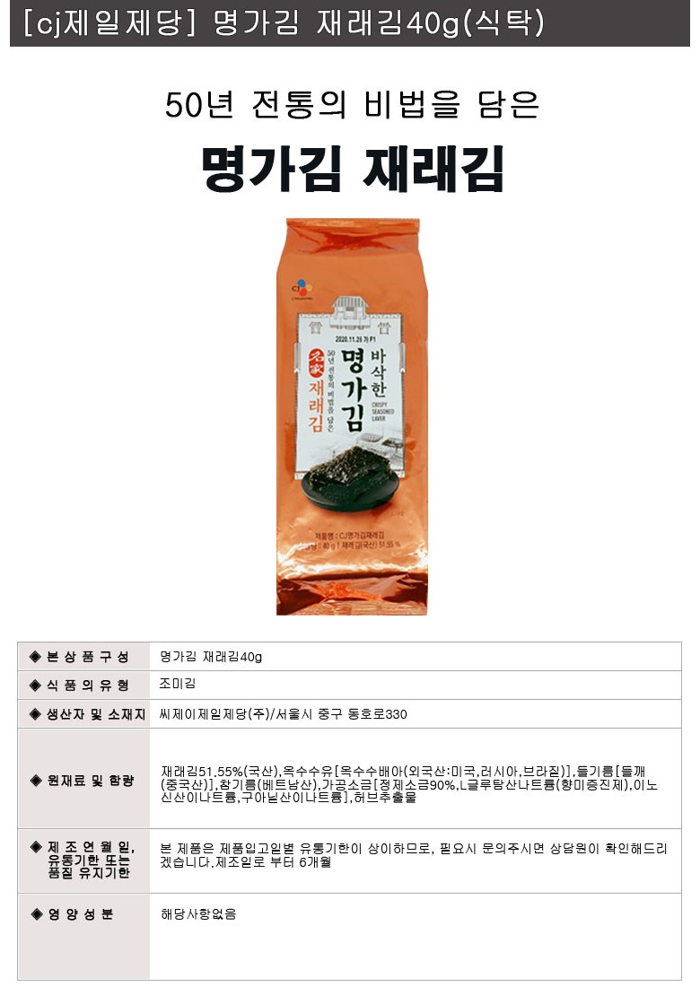 50년 전통의 비법을 담은 CJ 명가김 재래김(식탁) 40g