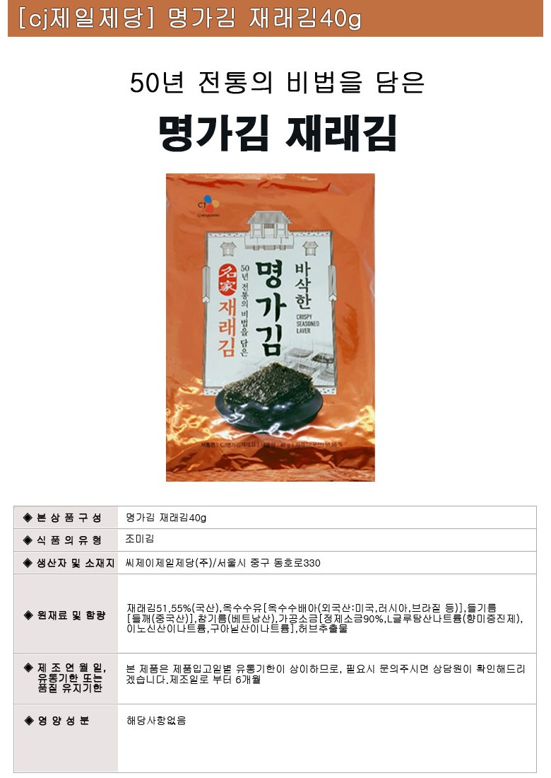 50년 전통의 비법을 담은 CJ 명가김 재래김(전장) 40g