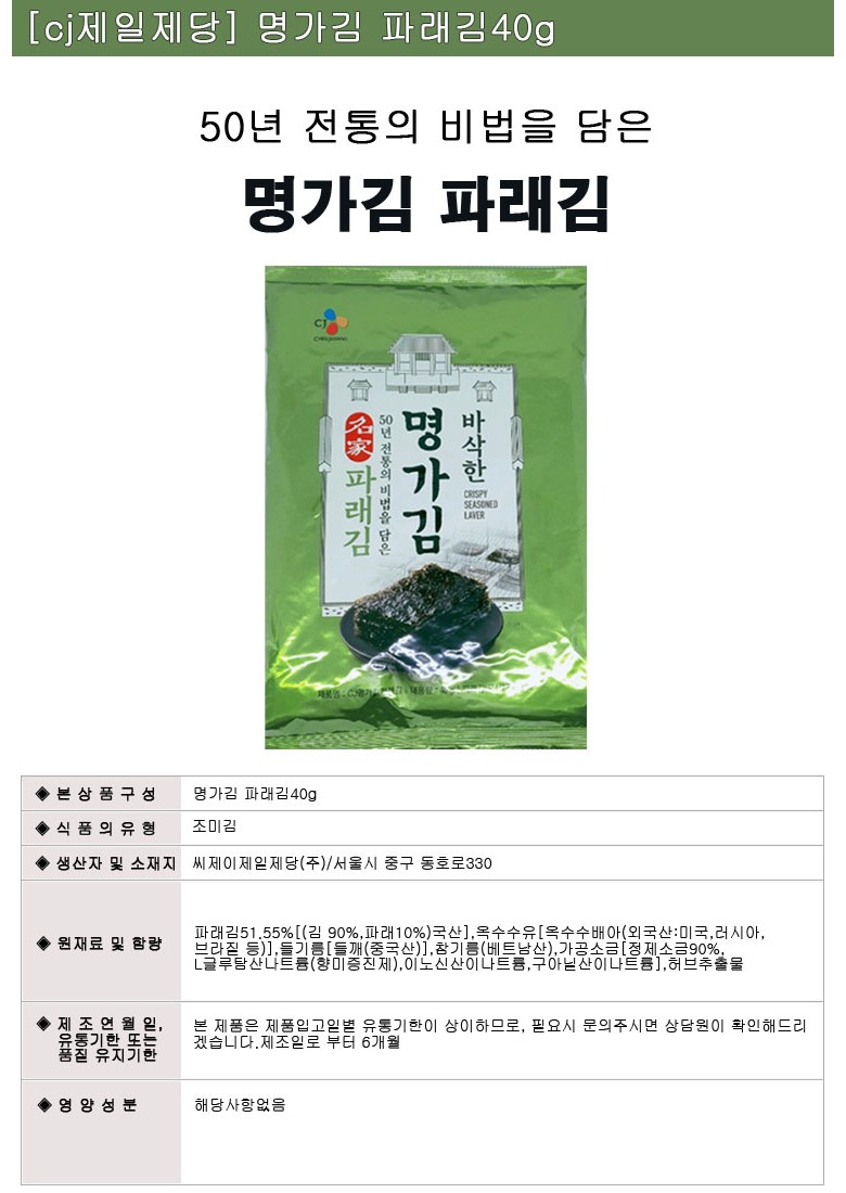 50년 전통의 비법을 담은 CJ 명가김 파래김(전장) 40g