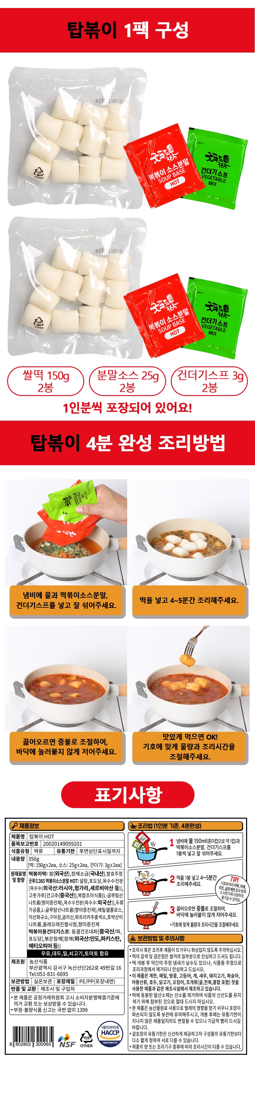 다인] 간편조리 탑볶이 - 매운맛 (미니 쌀 가래떡) 356g - 한품